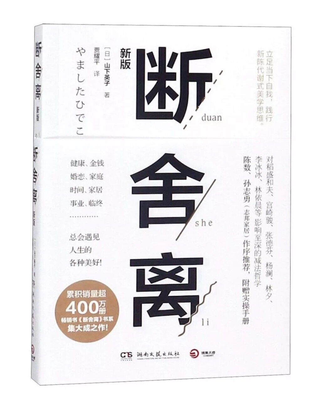 Danshari 断舍离 (New Edition)