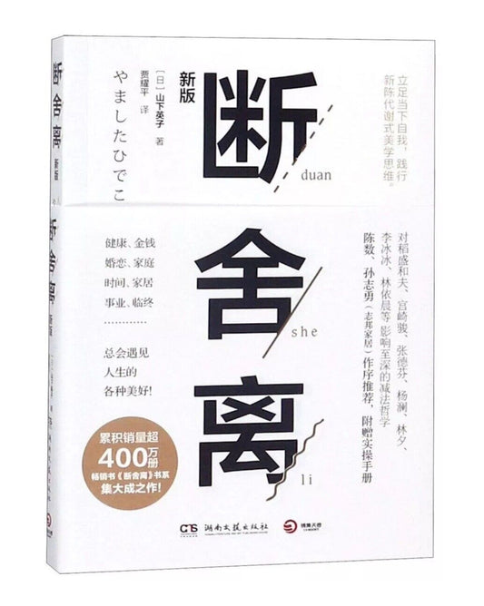 Danshari 断舍离 (New Edition)