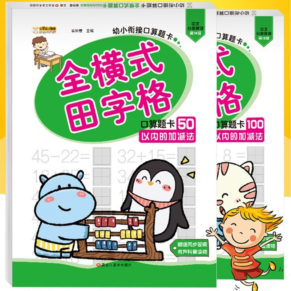 Within 100 Children's Mental Arithmetic Train